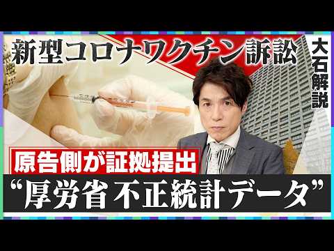 【大石解説】ワクチンの安全性を意図的に操作？／新型コロナワクチン訴訟で原告提出の”厚労省統計データ”を詳細解説！ - NextTV ネクストテレビ