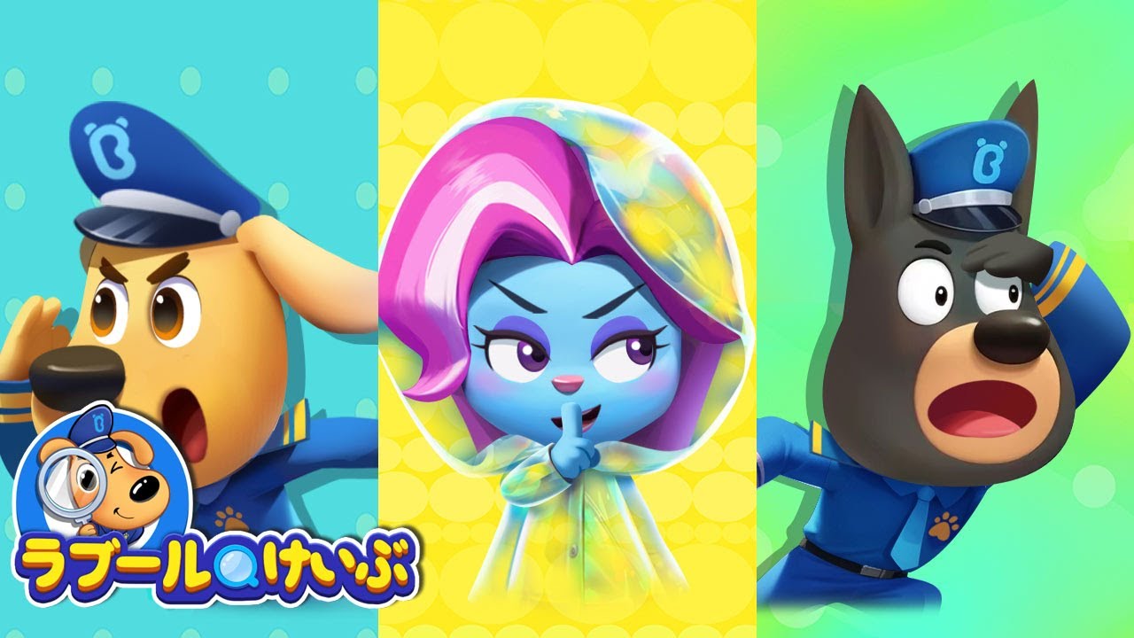 透明マント | ラブール警部人気動画まとめ | アニメ | 動画 | Sheriff Labrador | ラブール警部