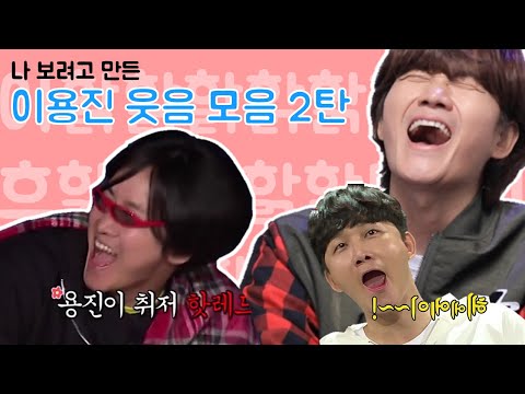 이용진이 계속 웃을 뿐인 영상 (이용진 웃음 모음) [2탄]