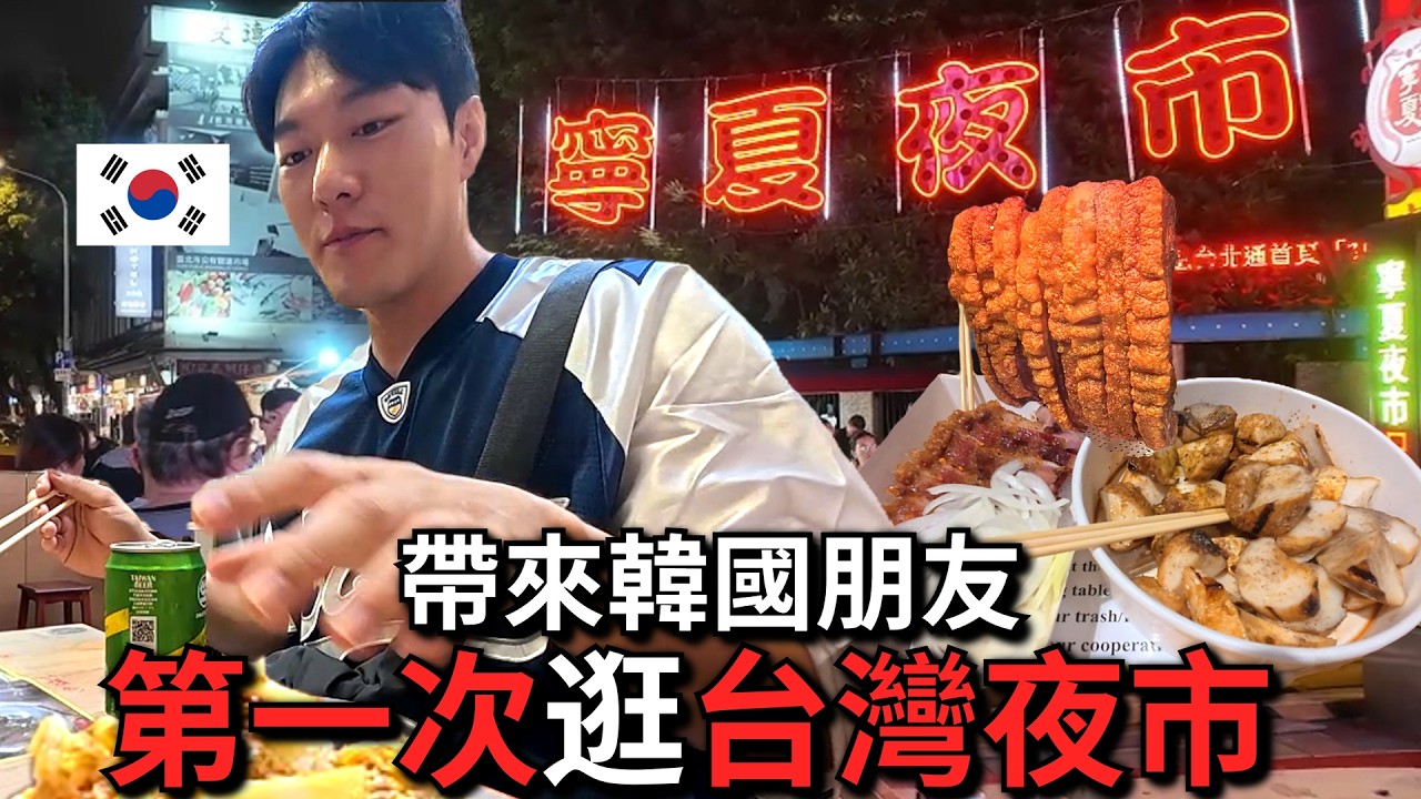 竟然老闆說可以帶酒來喝？！第一次帶來韓國朋友逛寧夏夜市