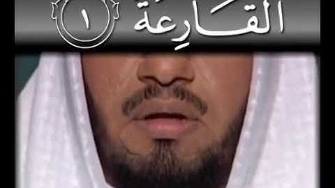 تعليم القرآن مع التجويد: سورة القارعة