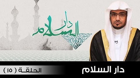 دار السلام - سورة عبس