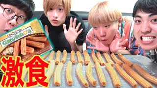 【大食い】コストコの巨大チュロスを大量食いしてみた！