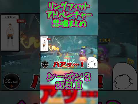 【リングフィットアドベンチャー】悲鳴まとめV3 25日目 #shorts