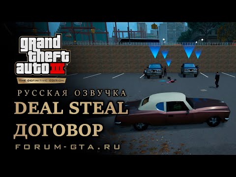 GTA 3 - Договор (Deal Steal), русская озвучка