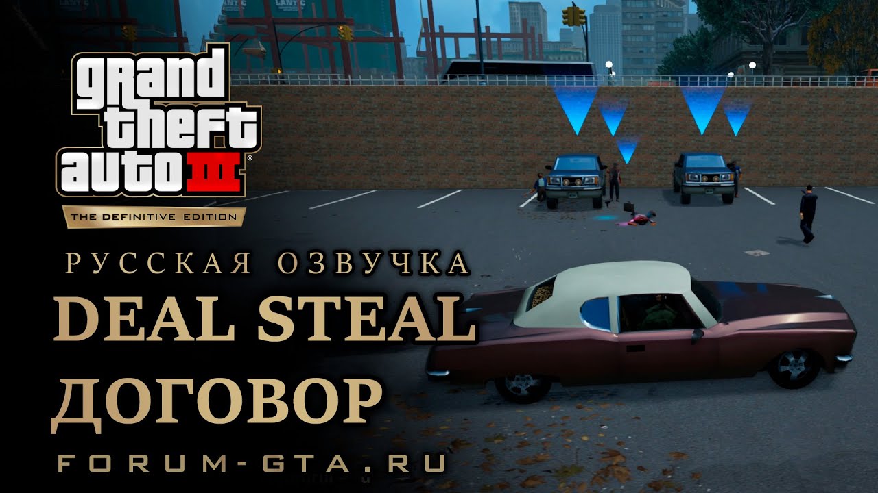 GTA 3 - Договор (Deal Steal), русская озвучка