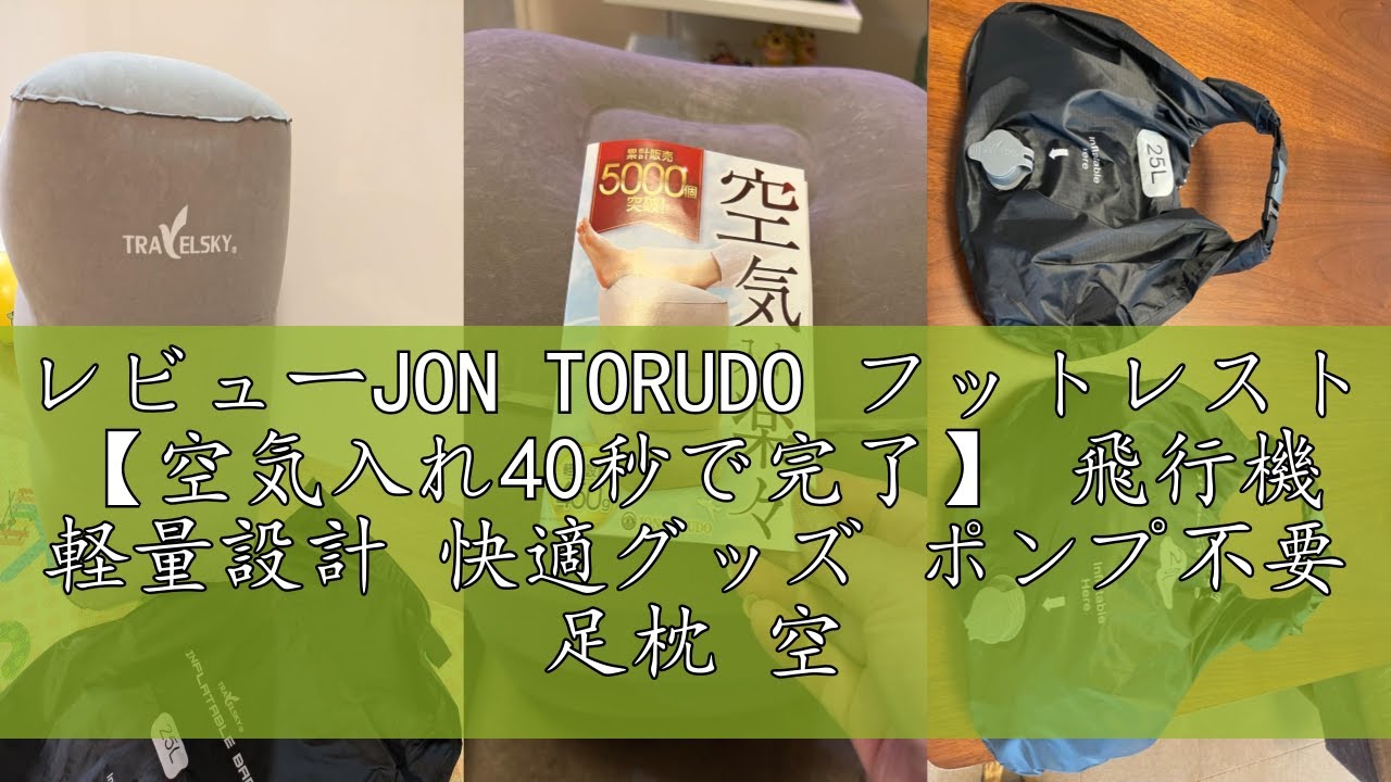 レビューJON TORUDO フットレスト 【空気入れ40秒で完了】 飛行機 軽量