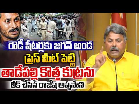 Rajesh Appasani Fire On YS Jagan : ప్రెస్ మీట్ పెట్టి తాడేపల్లి కొత్త కుట్రను లీక్ | AP News | WWT