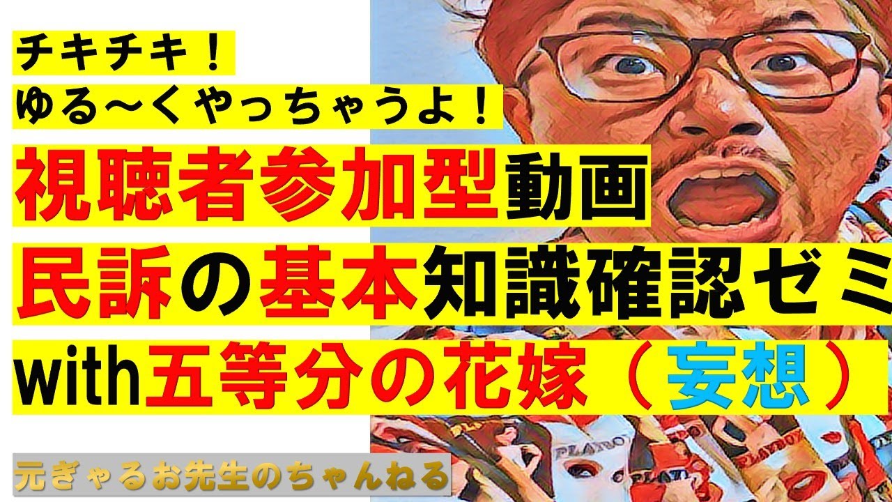 【ゆるゆる×まじめ】チキチキ！視聴者参加型動画2段目！民訴基礎知識いえるかな！？五等分の花嫁もゼミ生として登場！？三玖ううううううううううう！！！！