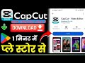 Capcut Download Kaise Kare 🤔 (2025) | 100% Working 😱 Capcut App Download From Play Store New Update