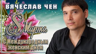 С Международным Женским Днём!