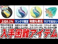 【M次元ラッシュ】入手困難な超激レアアイテムTOP11【ポケモンZA】