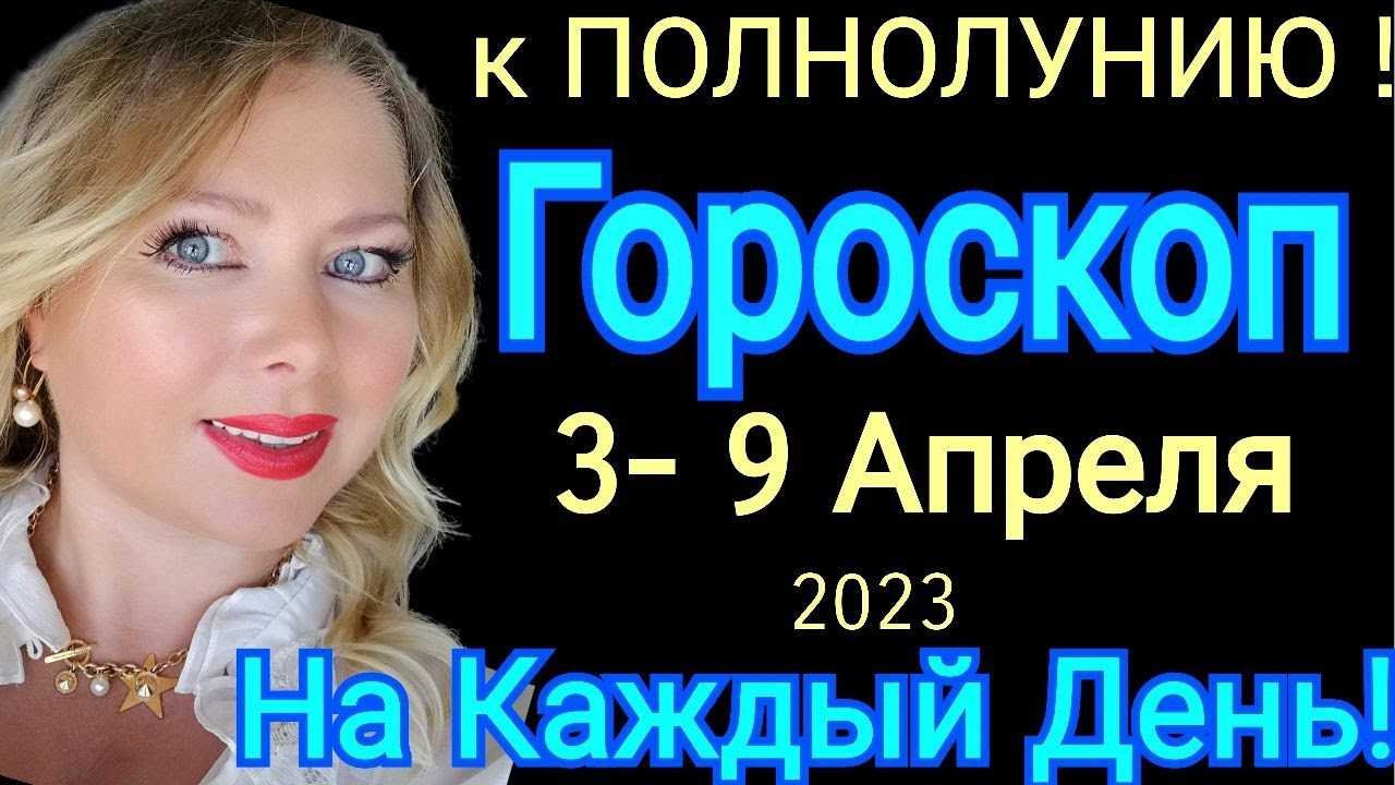 ПОЛНОЛУНИЕ🔴ГОРОСКОП с 3-9 АПРЕЛЯ 2023 ГОРОСКОП на КАЖДЫЙ ДЕНЬ/ГОРОСКОП ...