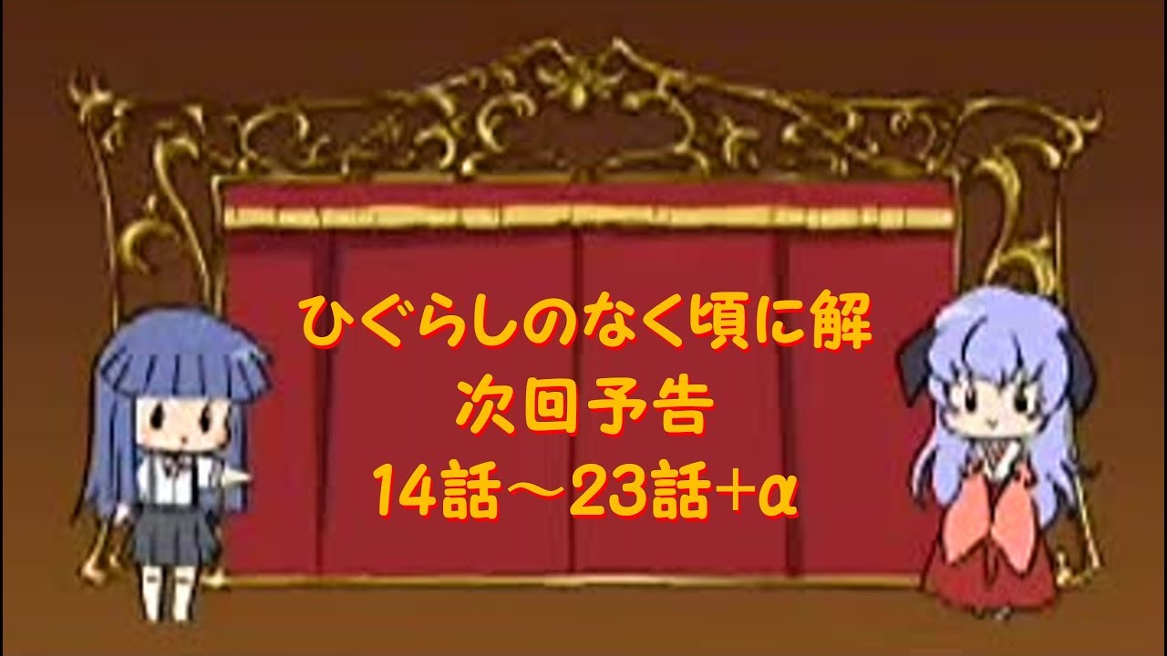 ひぐらしのなく頃に 次回予告集 Youtube