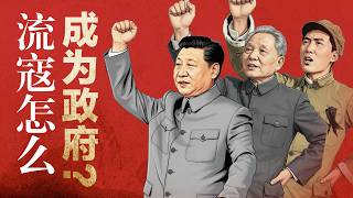 中共发家史背后的逻辑：流寇怎么才能变成政府？