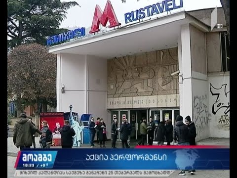 „ევროპული საქართველოს“ ახალგაზრდული გუნდის აქცია-პერფორმანსი