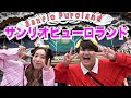 人生初 サンリオピューロランドで全力ではしゃいだ なにもかもが可愛過ぎてメロメロwww 人生初 サンリオピューロランドで全力ではしゃいだ なにもかもが可愛過ぎてメロメロwww