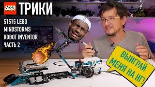 2. LEGO 51515 Mindstorms (Technic) Robot inventor - Обзор робота Трики!