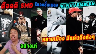 ต๊อดติ SMD รีแอคชั่นเพลง ALL STAR ARENA อย่างเท่ หลายเมือง มีแต่แก๊งดังๆ!🔥| Five M