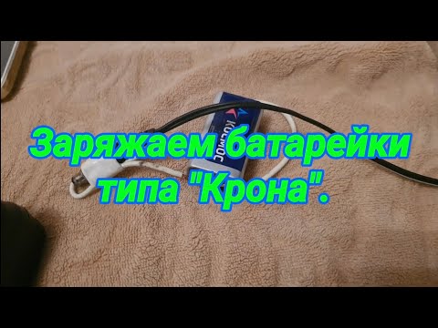 Как в домашних условиях зарядить батарейку крона