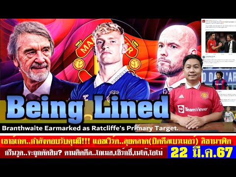 สรุปข่าวแมนยู ล่าสุด 22 มี.ค. 67 เวลา 10.30 น. - หลังบ้านดี! แอชเวิร์ดลุยปิดดีล เบรทเวต,เบรเมอร์