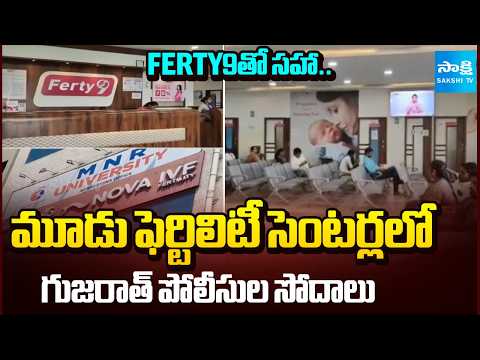 పిల్లల అక్రమ రవాణా.. | Gujarat Police Raids In Fertility Centers In Child Traffiking Case  @SakshiTV - SAKSHITV
