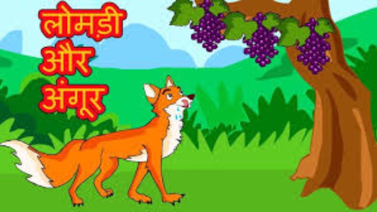 लोमड़ी और अंगूर की कहानी Fox And Grapes Story In Hindi YouTube