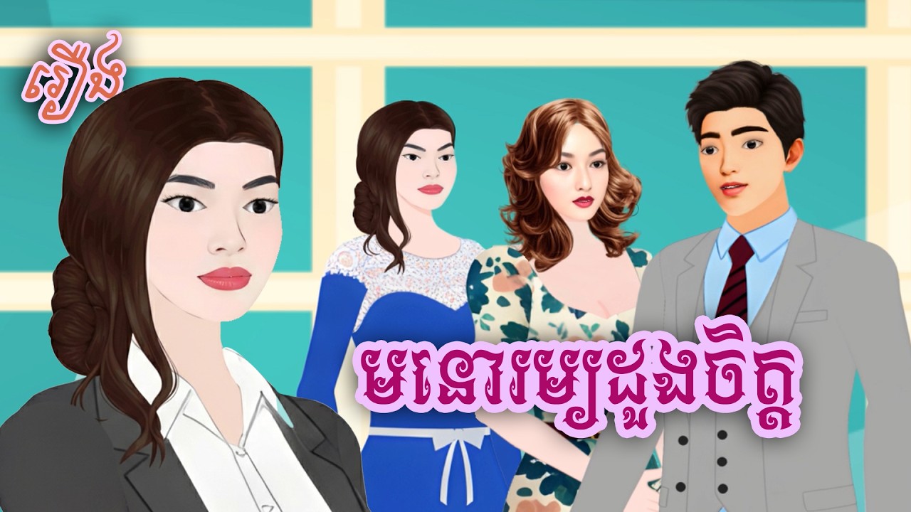 រឿង មនោរម្យដួងចិត្ដ Sokhem tales Khmer