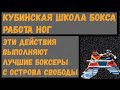 Кубинская школа бокса. Работа ног. Часть вторая. Координация. Обманные и защитные действия ногами