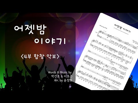 어젯밤 이야기 (피아노+4부 합창 악보) - 이호준