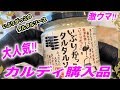 【カルディ購入品】大人気バカ売れで入手困難の激ウマ食品など9選【KALDI】【雑パラ】