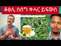 ሓሙሽተ ቀሓር ዝፍውሱ ተፈጥሮዊ ሜላታት Natural Remedies To Manage GERD Habesha Eritreancomedy Tigray 