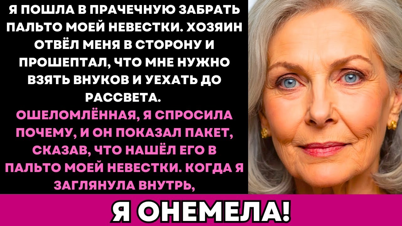 Я отнесла пальто невестки в химчистку. Хозяин сказал: 