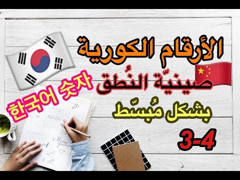 تعل م بسهولة نطق الأرقام الكورية صينية النطق 3 4 