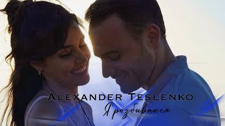 EdSer | Alexander Teslenko - Я розбиваюся | Sen Çal Kapımı
