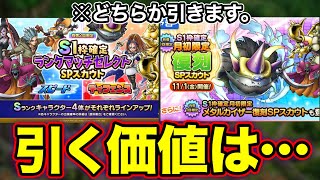 【ドラクエタクト】突如出てきた有償ガチャ！引く価値は！？【どちらか引きます。】