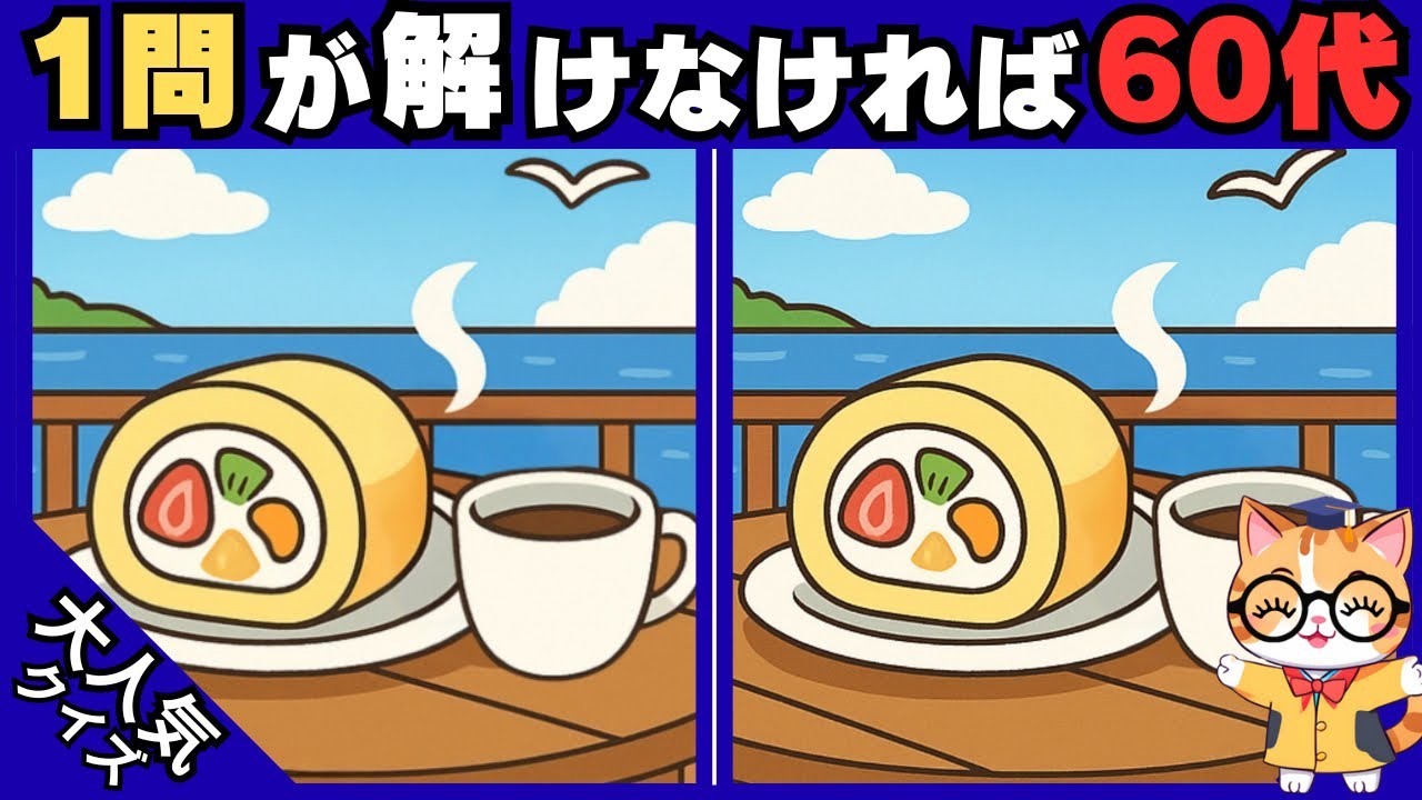 【脳トレ✖︎間違い探し】50代60代70代向け❗️簡単脳トレ問題で記憶力向上💡 【認知症予防/老化予防/記憶力向上】#532