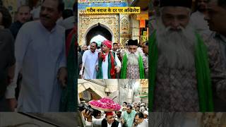 akhilesh yadav ajmer sharif || Khawaja gareeb nawaz akhileshyadav khawajagaribnawaz  ajmersharif