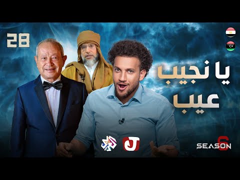 جو شو | الموسم السادس | الحلقة 28 | يا نجيب عيب