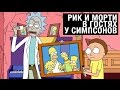 РИК И МОРТИ В ГОСТЯХ У СИМПСОНОВ | Сыендук