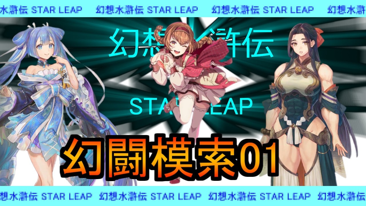 幻水SP】幻闘模索01 20260905【幻想水滸伝 STAR LEAP】 - YouTube