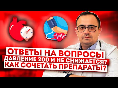 Давление за 200! Как сочетать препараты от давления? Ответы на вопросы.