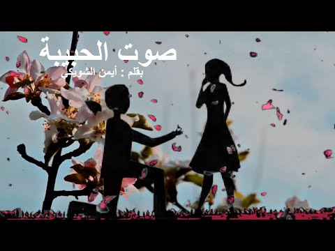 Ayman Choweki صوت الحبيبة