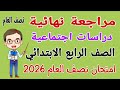 مراجعة نهائية دراسات للصف الرابع الابتدائي امتحان نصف العام الترم الاول 2026 امتحان دراسات رابعة 