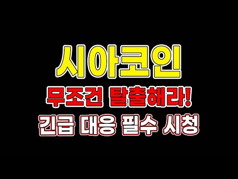   시아코인 무조건 탈출해라 긴급 대응 필수 시청 시아코인전망 시아코인목표가 코인추천 트레이더메타