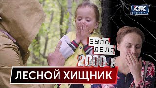 Было дело. 2000-е: Лесной хищник