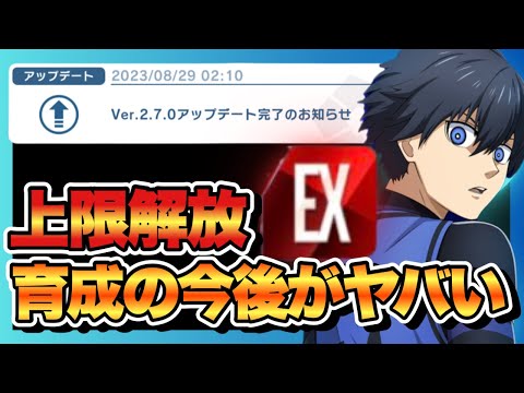 【ブルーロックPWC】ランクにEXが追加!!ここから予想できる今後の育成環境がさらにヤバそう
