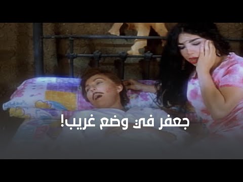 يوسف شاف خضرة وجعفر في وضع غريب