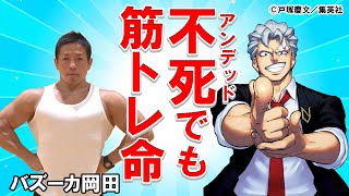 『アンデッドアンラック』アンディの太ももを作ろう！ジャンプを使ってトレーニング【リアルマンガ再現】