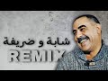 Cheb azzedine  chaba w drifa         remix   